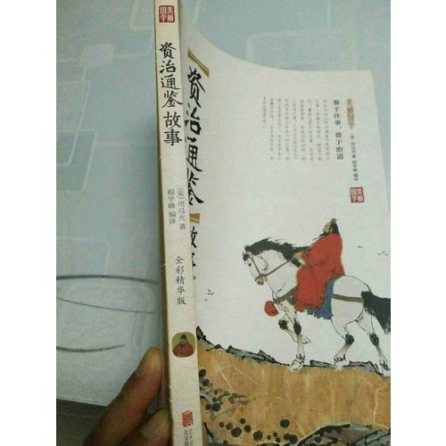 資治通鑒故事 美麗國學(xué)