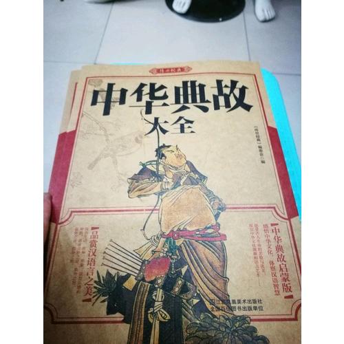 資治通鑒故事 美麗國學(xué)