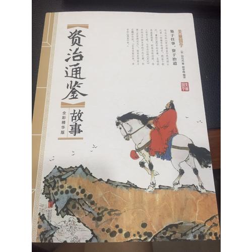 資治通鑒故事 美麗國學(xué)