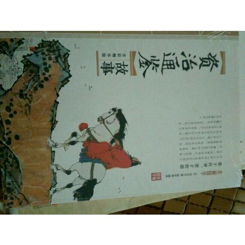 資治通鑒故事 美麗國學(xué)