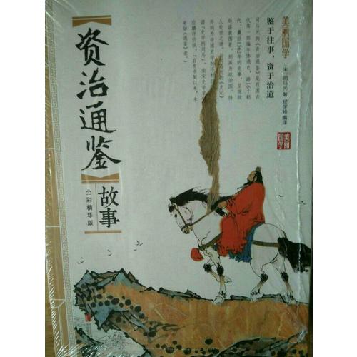 資治通鑒故事 美麗國學(xué)
