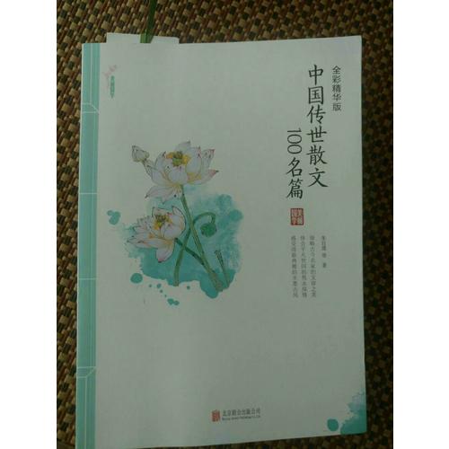 中國傳世散文100名篇