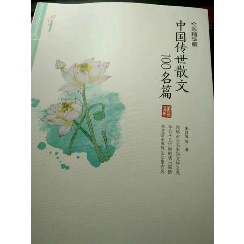 中國傳世散文100名篇