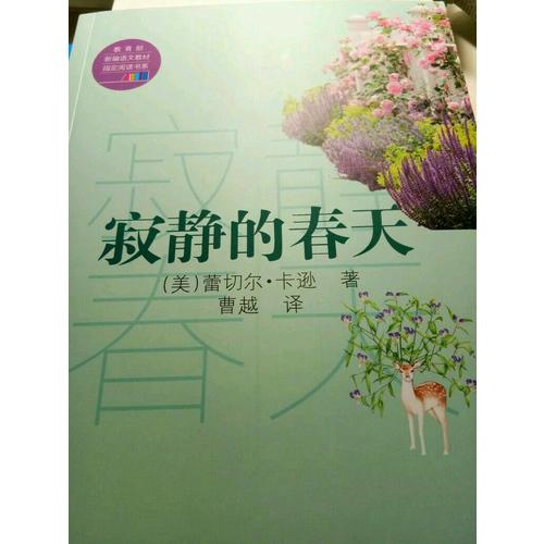 寂靜的春天