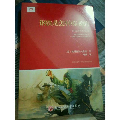 鋼鐵是怎樣煉成的（新課標）