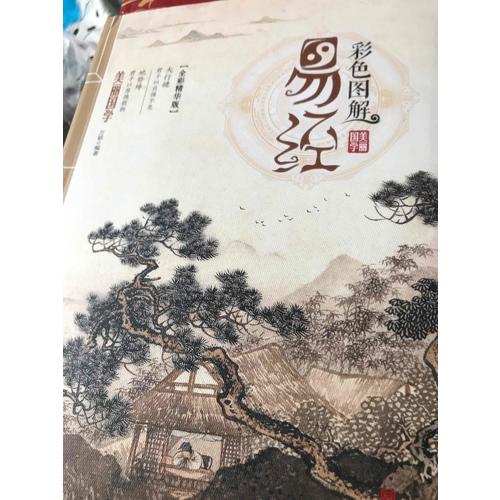 彩色圖解易經(jīng)