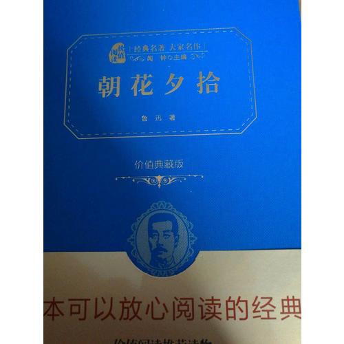 朝花夕拾（價(jià)值經(jīng)典版）