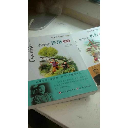 名家文學讀本：小學生魯迅讀本
