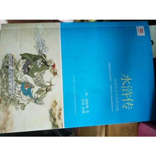 水滸傳 (新課標·青少版)