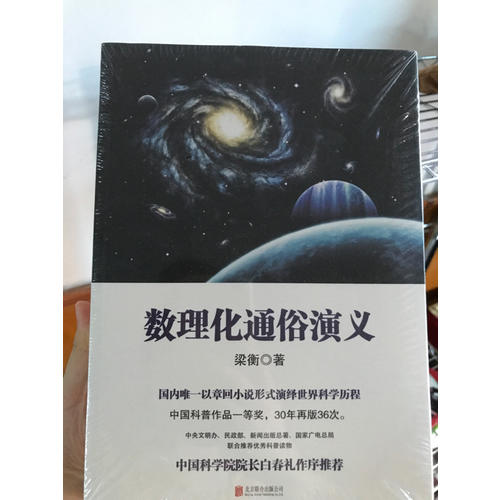 梁衡：數(shù)理化通俗演義
