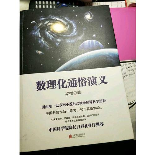 梁衡：數(shù)理化通俗演義