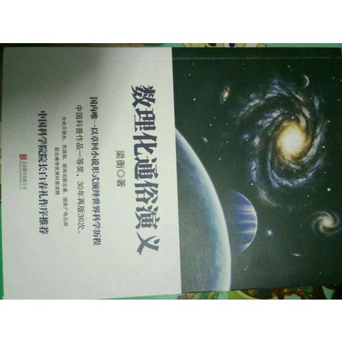 梁衡：數(shù)理化通俗演義