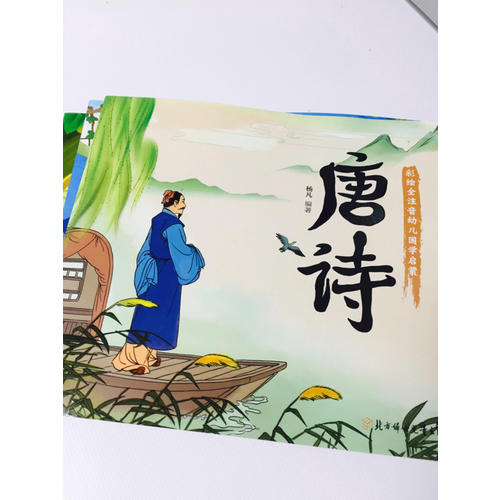 唐詩 國學啟蒙 彩色繪本 全注音