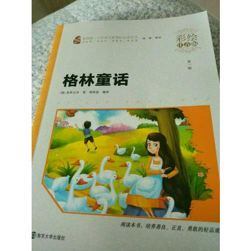 格林童話 小學語文新課標必讀叢書 彩繪注音版