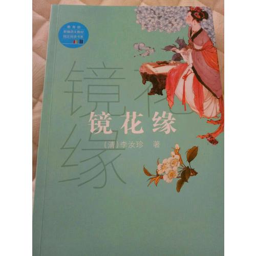 鏡花緣