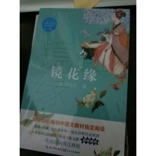 鏡花緣