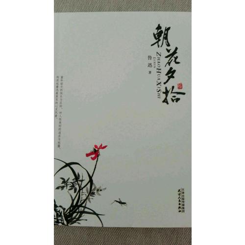 朝花夕拾