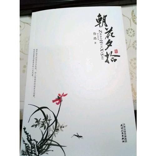 朝花夕拾