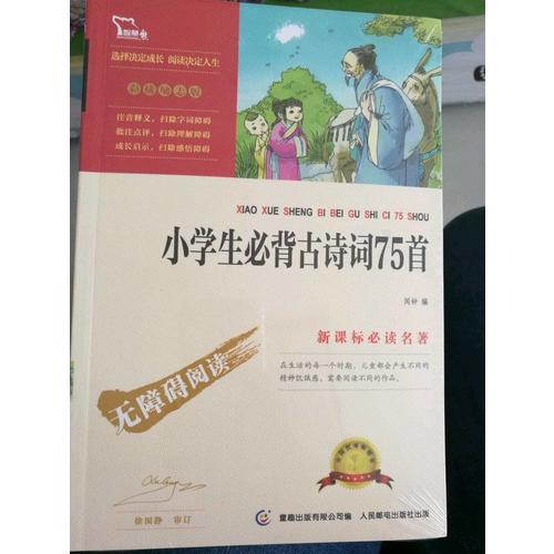 小學生必背古詩詞75首