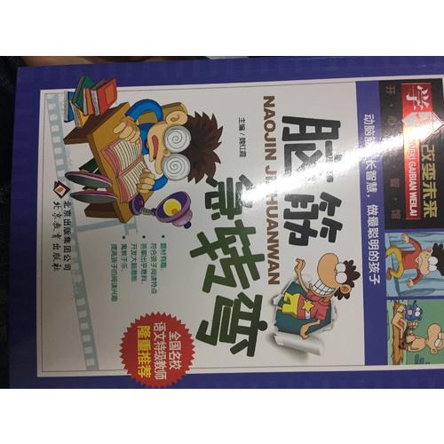 學習改變未來：腦筋急轉彎