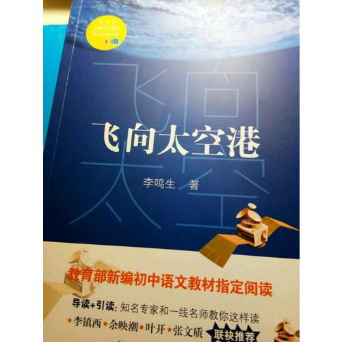 飛向太空港（中學(xué)生定制版（全本））—教育部新編語(yǔ)文教材指定閱讀書系