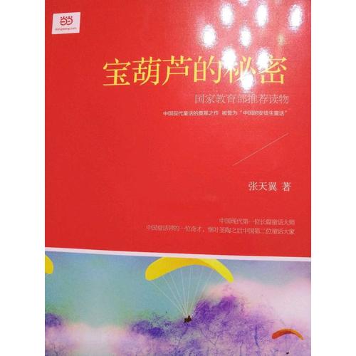 寶葫蘆的秘密