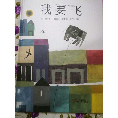 中少陽光繪本館 我要飛