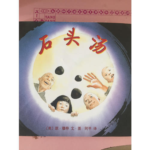 石頭湯