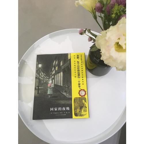心喜閱繪本館：回家的夜晚（精）