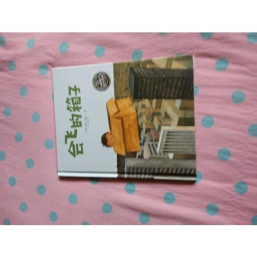 繪本花園：會(huì)飛的箱子