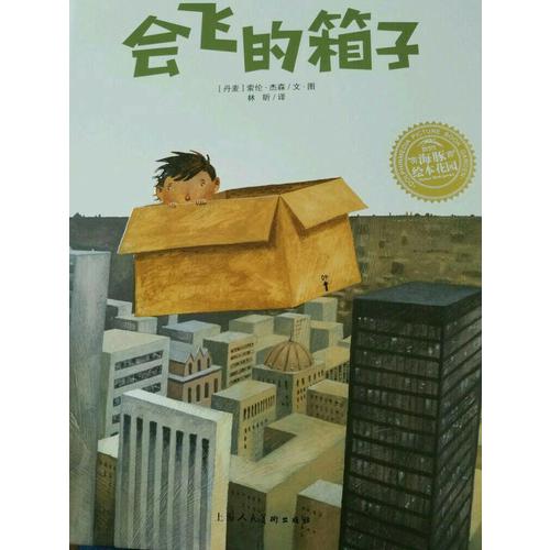繪本花園：會(huì)飛的箱子