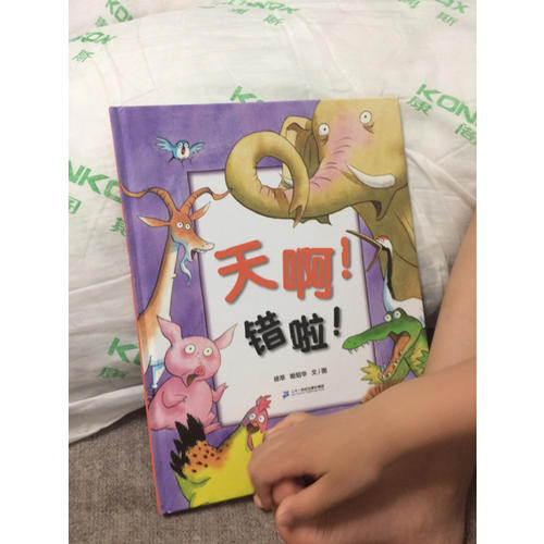 天啊！錯啦！