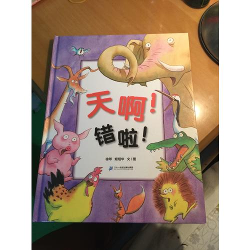 天啊！錯啦！