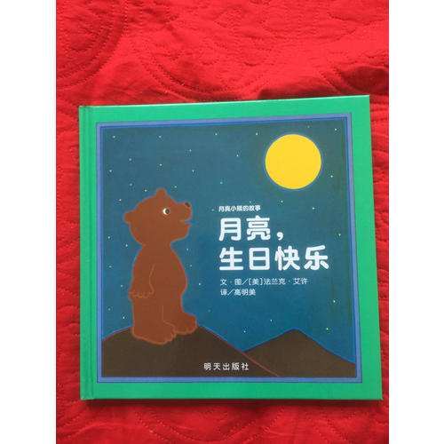 月亮，生日快樂（新版）