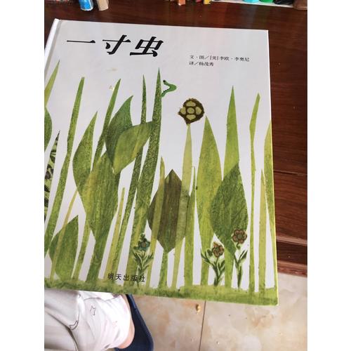 信誼世界精選圖畫書·一寸蟲
