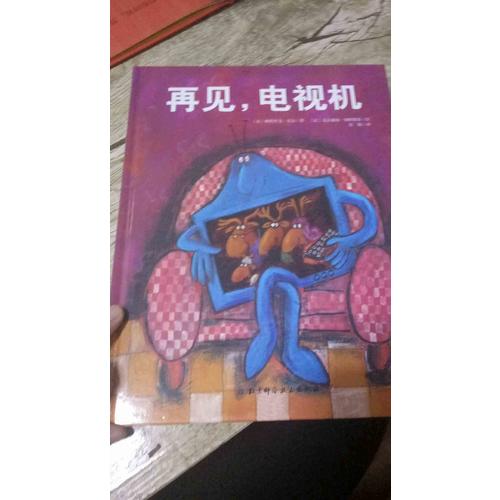 再見，電視機
