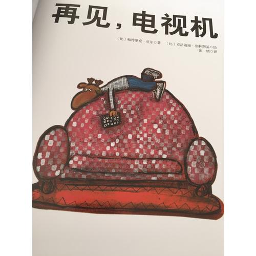 再見，電視機