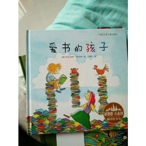花婆婆·方素珍 翻譯繪本館：愛書的孩子