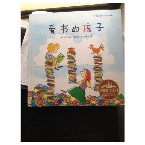 花婆婆·方素珍 翻譯繪本館：愛書的孩子