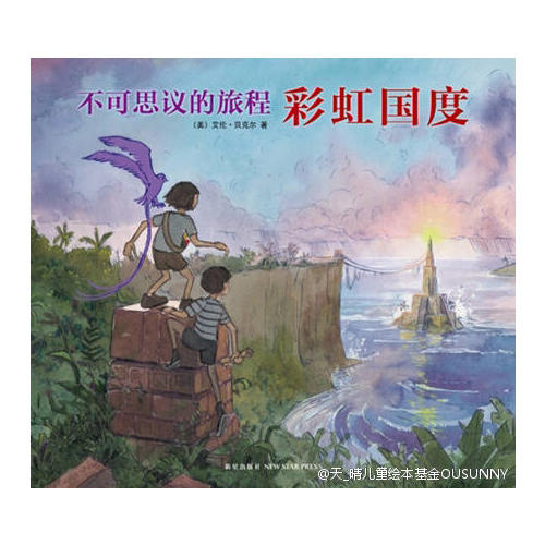 不可思議的旅程：彩虹國度