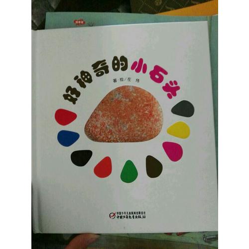 好神奇的小石頭