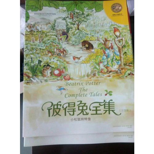 頂級大師繪本·彼得兔全集(全10冊）