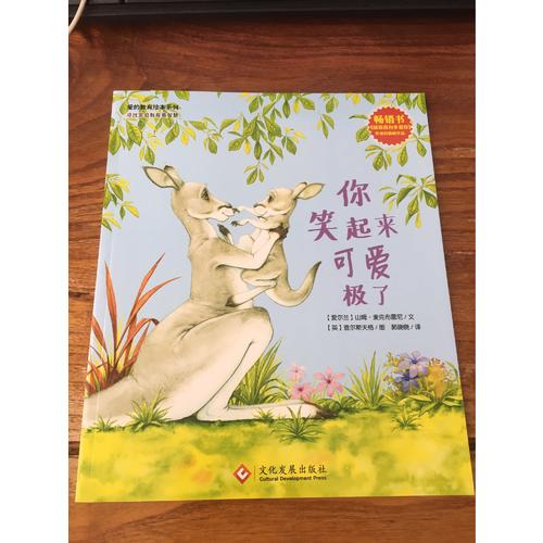 愛的教育繪本系列：你笑起來可愛極了