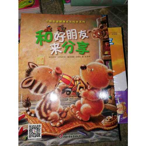 小熊布迪健康成長繪本系列 和好朋友來分享