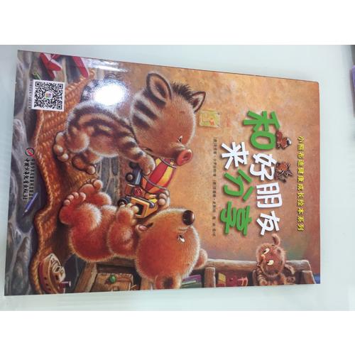 小熊布迪健康成長繪本系列 和好朋友來分享