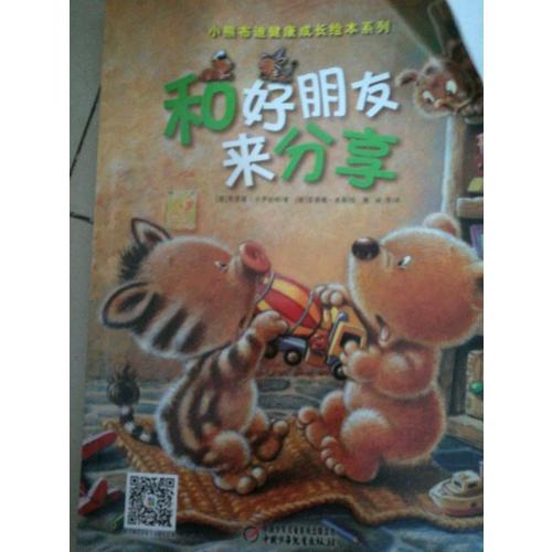 小熊布迪健康成長繪本系列 和好朋友來分享