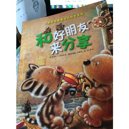 小熊布迪健康成長繪本系列 和好朋友來分享