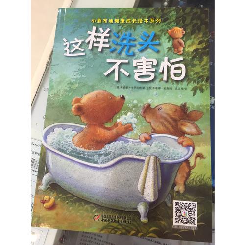 小熊布迪健康成長繪本系列 這樣洗頭不害怕