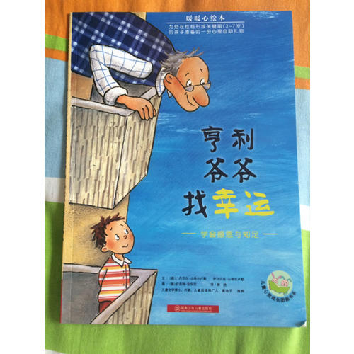 暖暖心繪本·亨利爺爺找幸運(yùn)