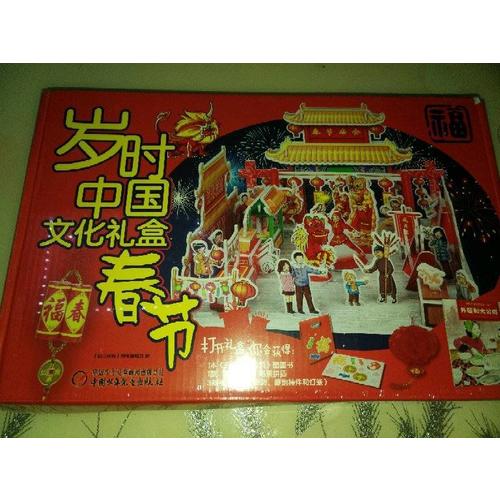 歲時中國文化禮盒·春節